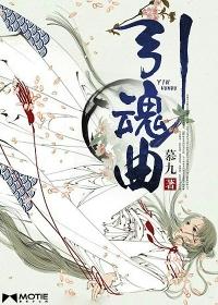 引魂曲 引魂曲