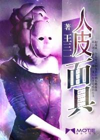 人皮面具 人皮面具