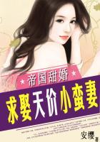 帝国甜婚:求娶天价小蛮妻 帝国甜婚:求娶天价小蛮妻