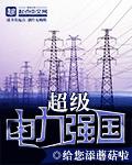超级电力强国 超级电力强国
