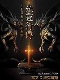 光灵行传 光灵行传