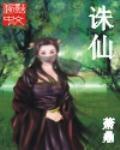 诛仙(电视名:诛仙青云志) 诛仙(电视名:诛仙青云志)