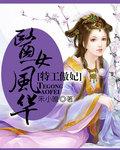 特工傲妃:医女风华 特工傲妃:医女风华