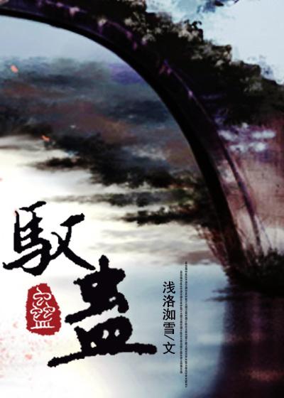 驭蛊 驭蛊