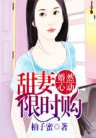 婚然心动:甜妻限时购 婚然心动:甜妻限时购