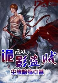 网游之诡影盗贼 网游之诡影盗贼