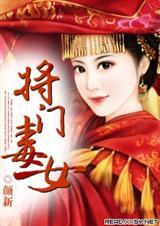 将门毒女 将门毒女
