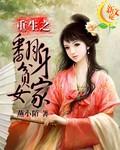 重生之翻身贫家女 重生之翻身贫家女