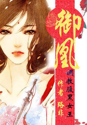 御凰:调教腹黑女王 御凰:调教腹黑女王