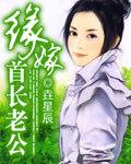 缘嫁首长老公 缘嫁首长老公