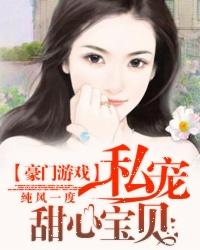 豪门游戏:私宠甜心宝贝 豪门游戏:私宠甜心宝贝