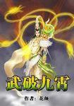 武破九霄 武破九霄