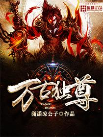 万古独尊 万古独尊