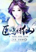 医鸣惊仙 医鸣惊仙