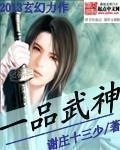 一品武神 一品武神