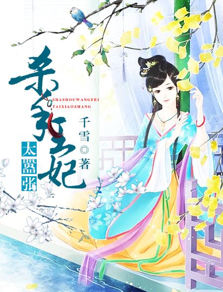 杀手王妃太嚣张 杀手王妃太嚣张