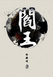 阎王 阎王