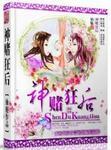 神赌狂后 神赌狂后