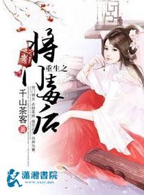 重生之将门毒后 重生之将门毒后