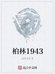 柏林1943 柏林1943