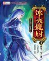 冰火魔厨 冰火魔厨