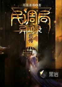 民调局异闻录后传 民调局异闻录后传
