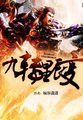 九转星辰变 九转星辰变