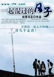 一起混过的日子 一起混过的日子
