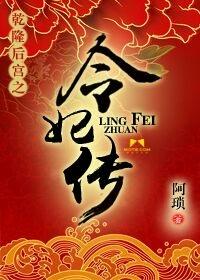 乾隆后宫之令妃传 乾隆后宫之令妃传