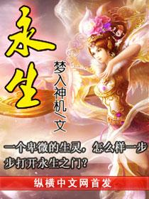永生 永生
