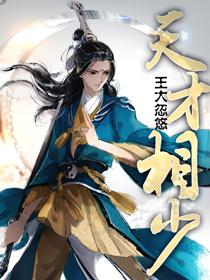 天才相少 天才相少