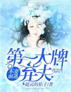 不妻而遇:第一大牌弃妇! 不妻而遇:第一大牌弃妇!