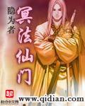 冥法仙门 冥法仙门