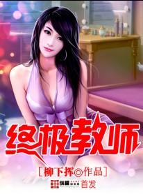 终极教师 终极教师