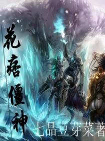 花痞僵神 花痞僵神