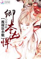 卿本凶悍:废材狂小姐 卿本凶悍:废材狂小姐