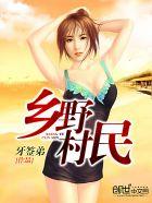 乡野村民 乡野村民