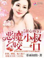 甜心18岁:总裁大人,宠宠宠 甜心18岁:总裁大人,宠宠宠