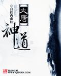 大唐神道 大唐神道