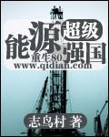 超级能源强国 超级能源强国