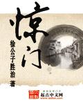 惊门 惊门