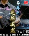 异界之光脑威龙 异界之光脑威龙