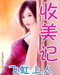 收美记 收美记