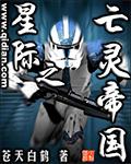 星际之亡灵帝国 星际之亡灵帝国