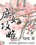 庶女攻略 庶女攻略