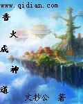 香火成神道 香火成神道