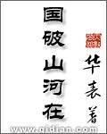 国破山河在 国破山河在