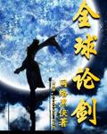 全球论剑 全球论剑