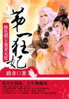 第一狂妃:绝色邪王宠妻无度 第一狂妃:绝色邪王宠妻无度
