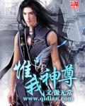 惟我神尊 惟我神尊
